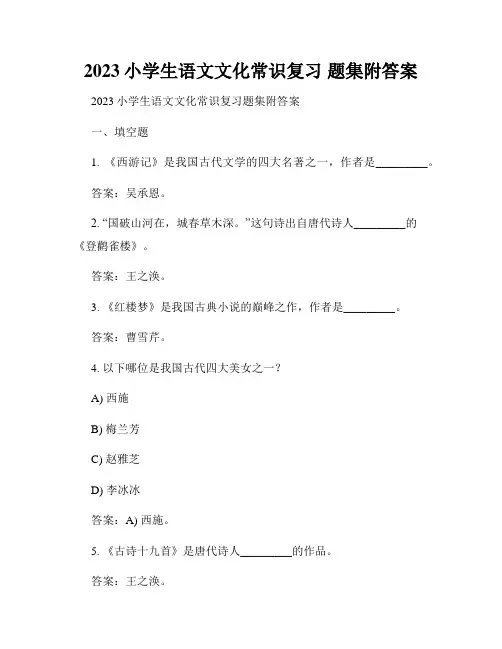 2023小学生语文文化常识复习 题集附答案
