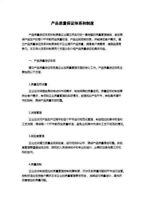 产品质量保证体系和制度