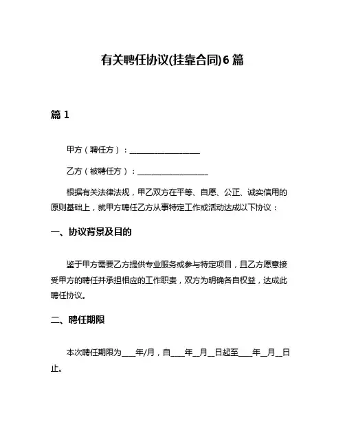 有关聘任协议(挂靠合同)6篇