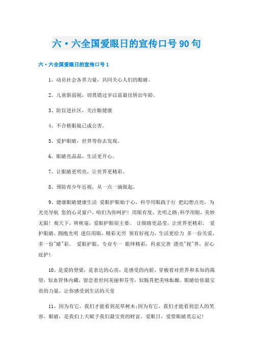 六·六全国爱眼日的宣传口号90句