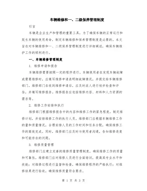 车辆维修和一、二级保养管理制度