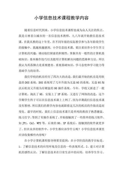 浅谈小学信息技术课程教学内容