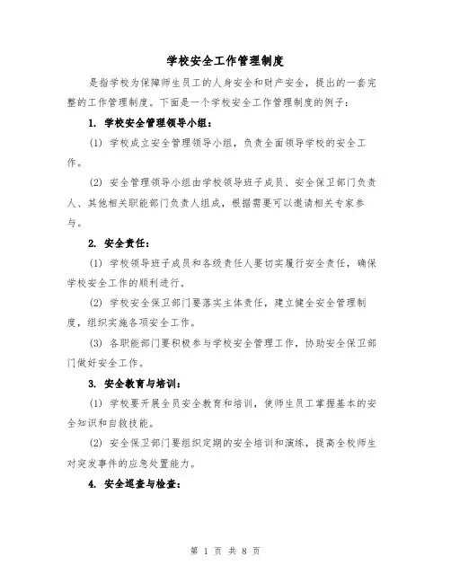 学校安全工作管理制度(3篇)