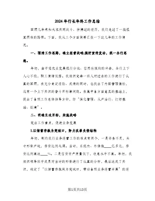 2024年行长年终工作总结(五篇)