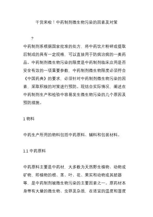干货来啦!中药制剂微生物污染的因素及对策