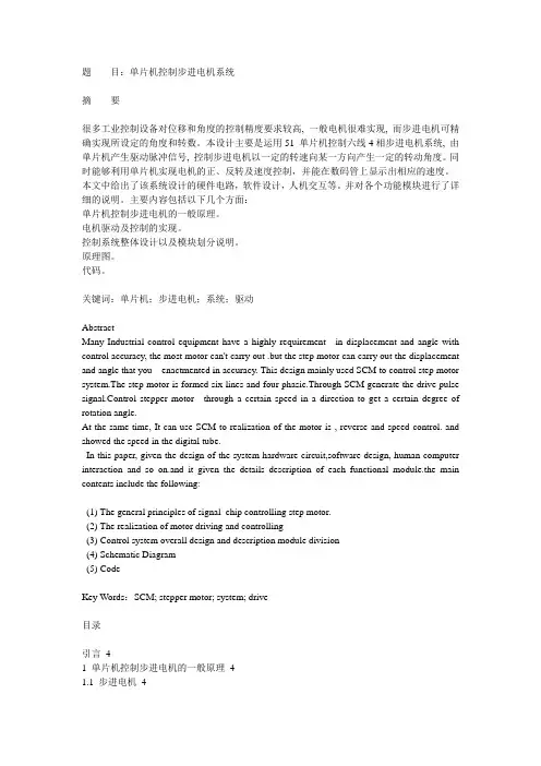 单片机控制步进电机系统(C语言源代码)