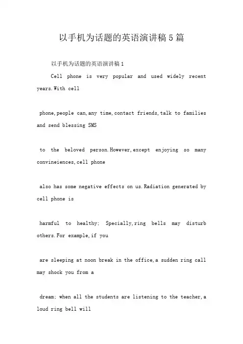 以手机为话题的英语演讲稿5篇