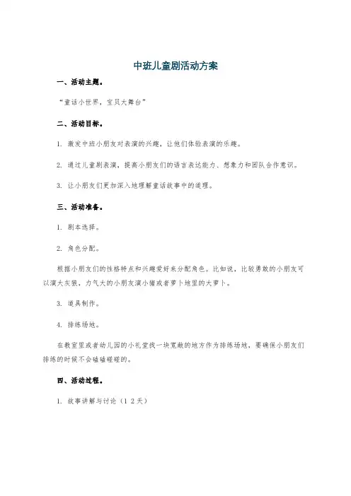 中班儿童剧活动方案