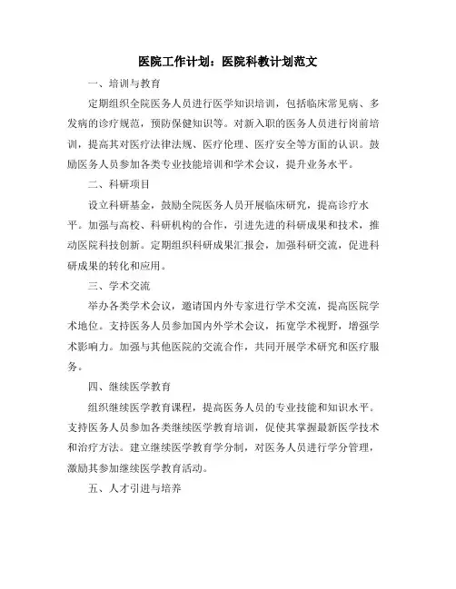 医院工作计划：医院科教计划范文