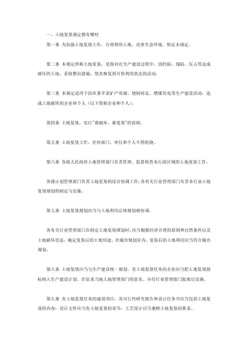 土地复垦规定都有哪些