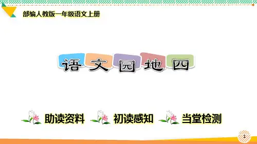 最新部编人教版一年级语文上册《语文园地四》优质课件