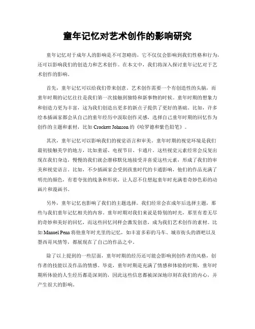 童年记忆对艺术创作的影响研究