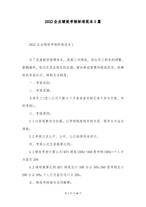 2022企业绩效考核标准范本5篇