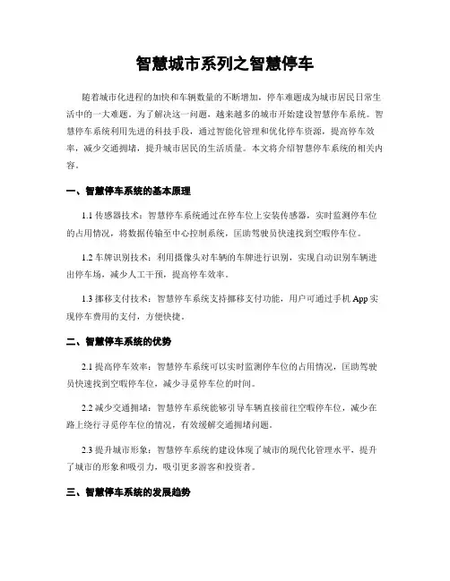 智慧城市系列之智慧停车