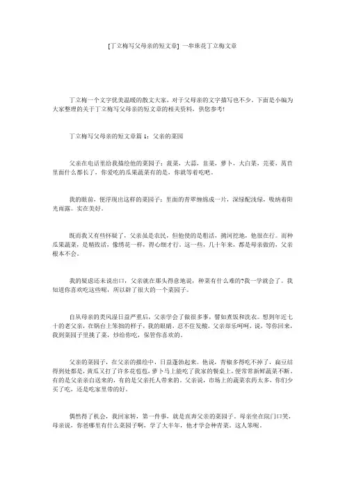 [丁立梅写父母亲的短文章] 一串珠花丁立梅文章