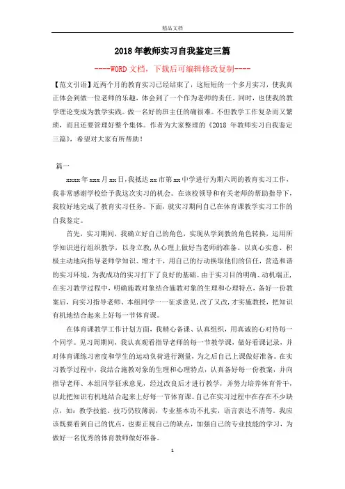 2018年教师实习自我鉴定三篇