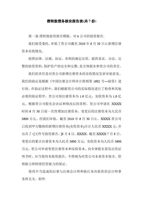 债转股债务核实报告表(共7份).doc