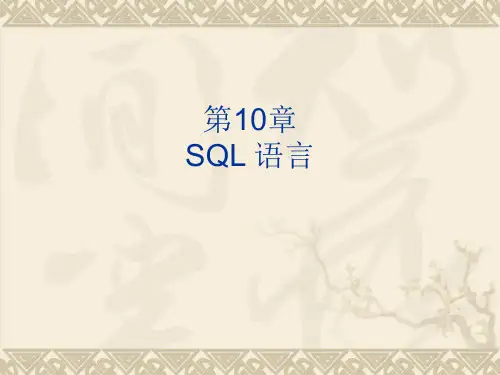 VF数据库第10章 SQL语言