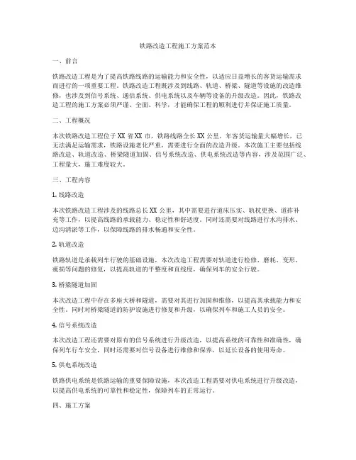 铁路改造工程施工方案范本