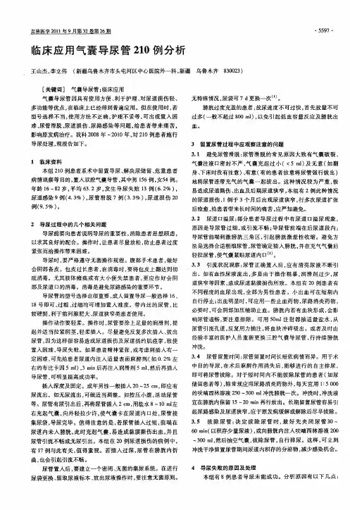 临床应用气囊导尿管210例分析