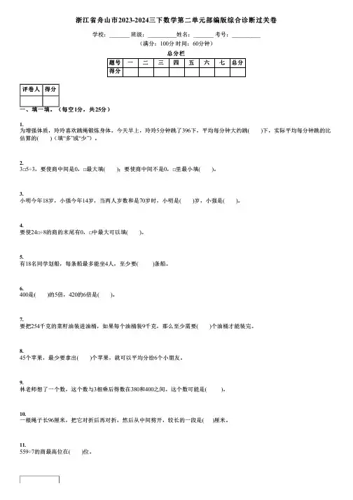 浙江省舟山市2023-2024三下数学第二单元部编版综合诊断过关卷