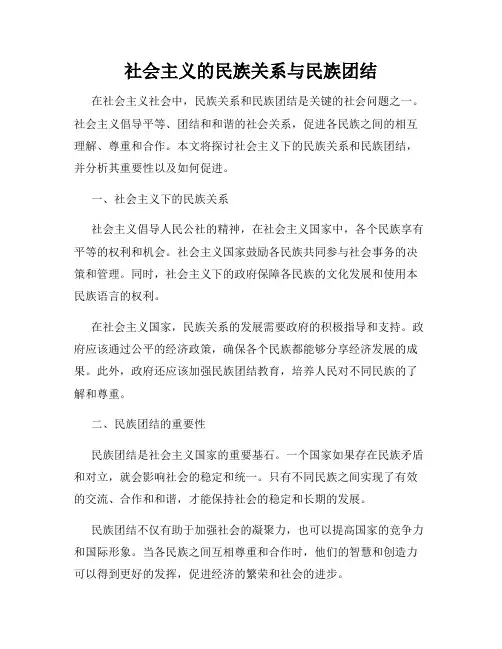 社会主义的民族关系与民族团结