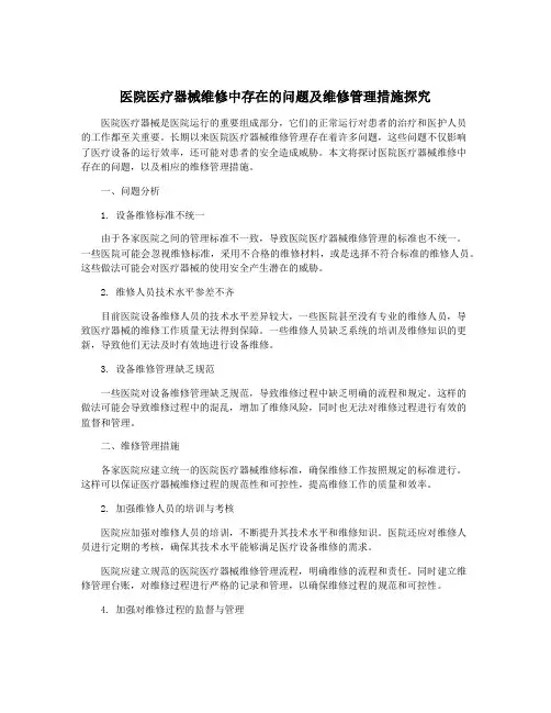 医院医疗器械维修中存在的问题及维修管理措施探究