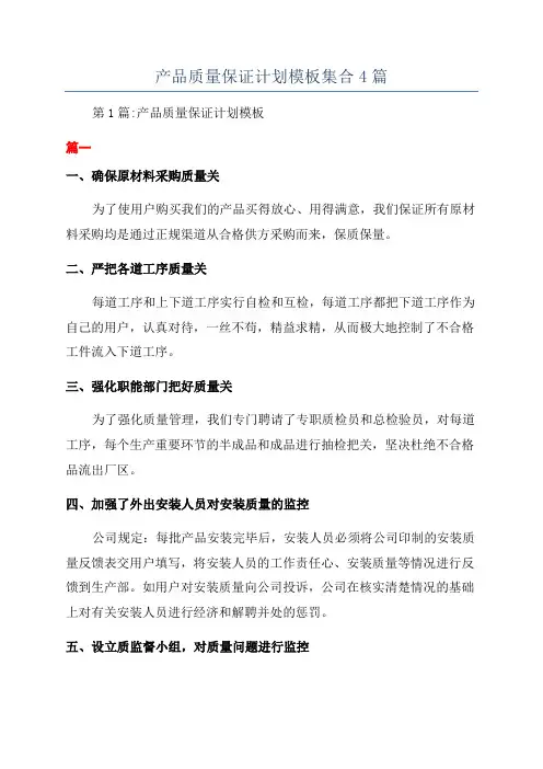 产品质量保证计划模板集合4篇