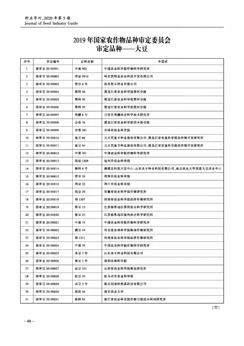 2019年国家农作物品种审定委员会审定品种——大豆