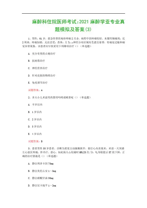 麻醉科住院医师考试：2021麻醉学亚专业真题模拟及答案(3)
