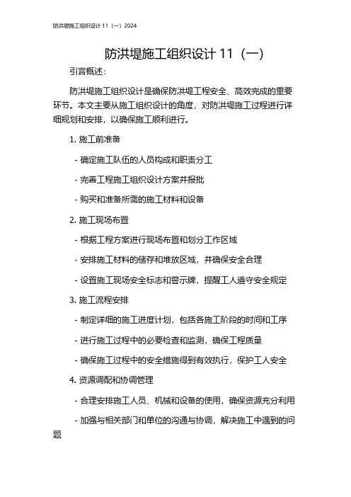 防洪堤施工组织设计11(一)2024