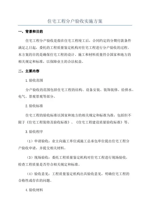 住宅工程分户验收实施方案