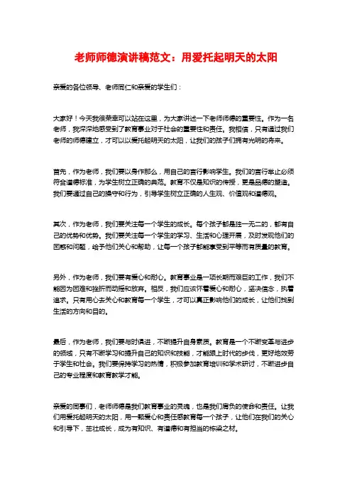 教师师德演讲稿范文：用爱托起明天的太阳