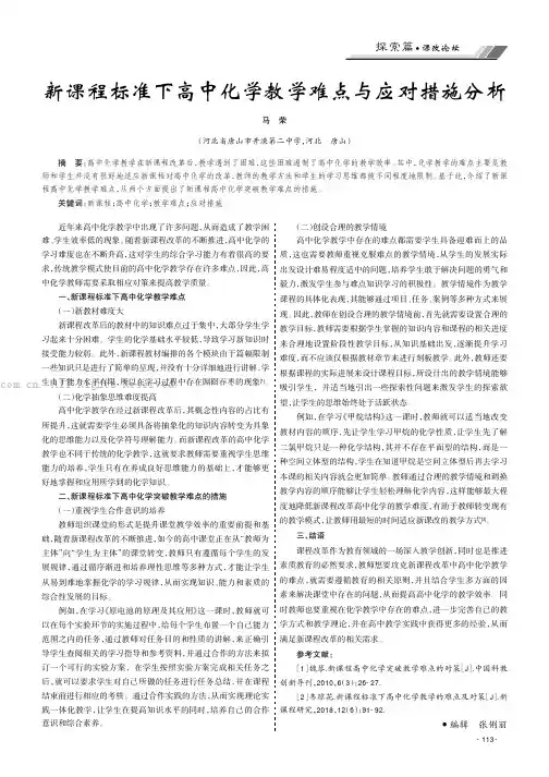 新课程标准下高中化学教学难点与应对措施分析