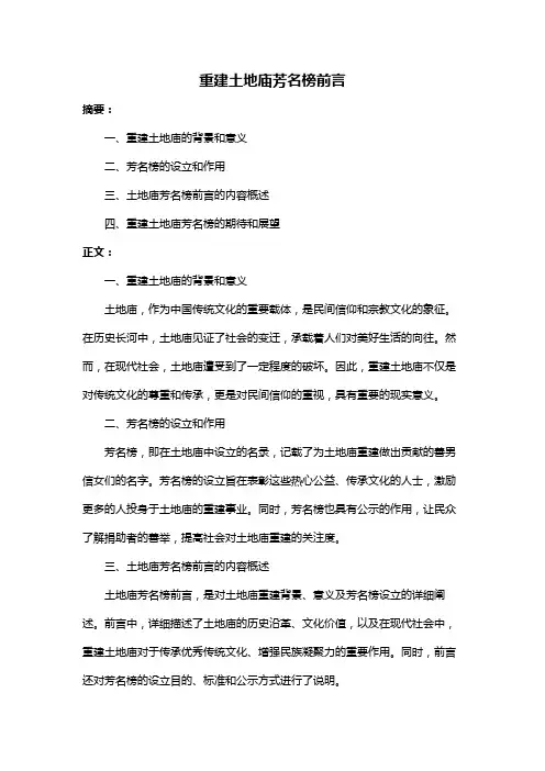 重建土地庙芳名榜前言