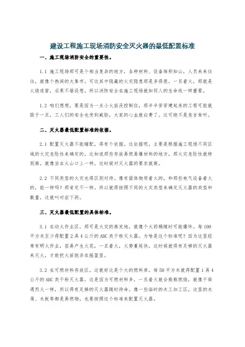 建设工程施工现场消防安全灭火器的最低配置标准