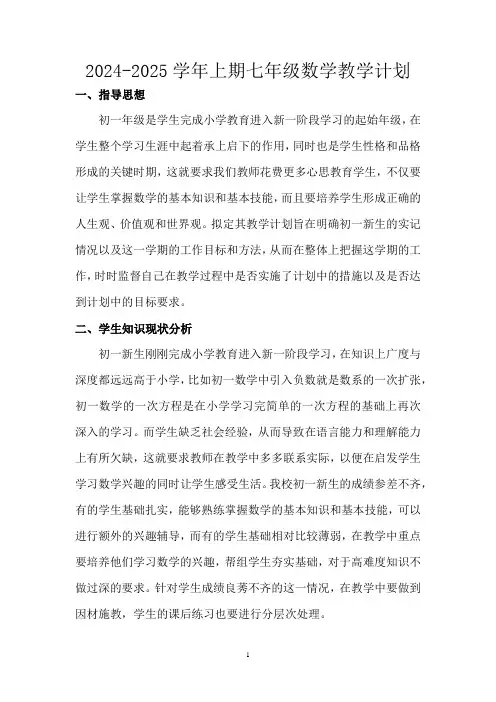 2024-2025学年数学七年级上册教学计划