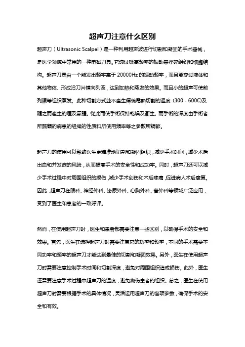 超声刀注意什么区别