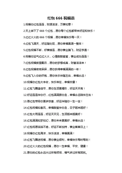 红包666祝福语