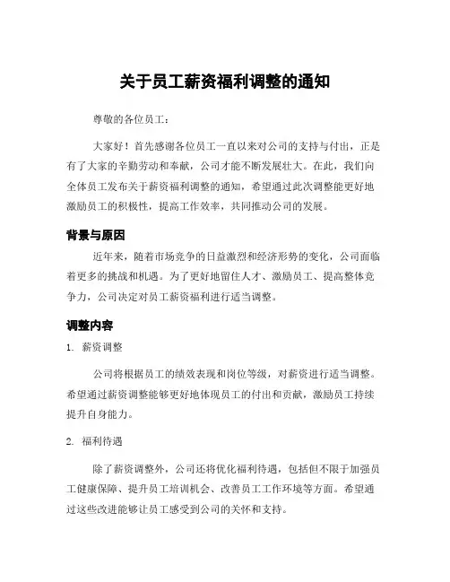 关于员工薪资福利调整的通知