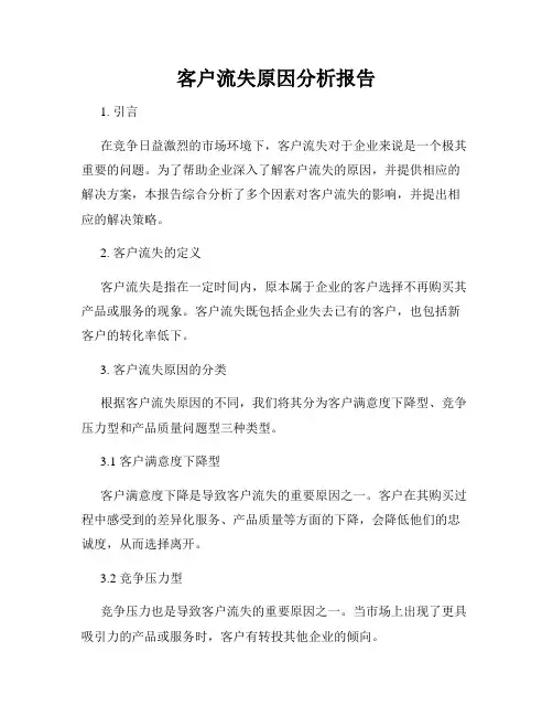 客户流失原因分析报告