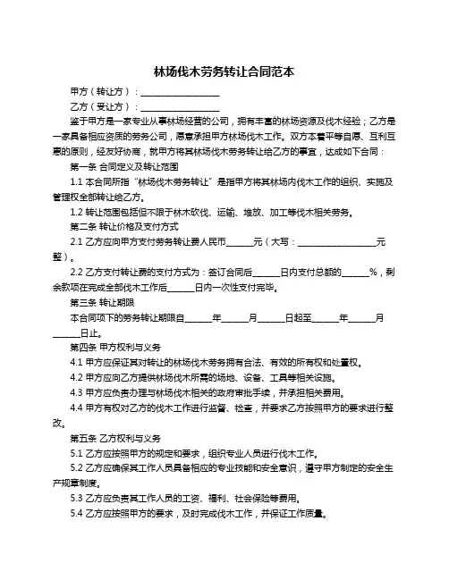 林场伐木劳务转让合同范本