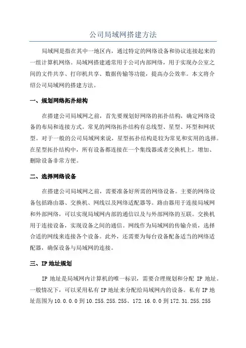 公司局域网搭建方法