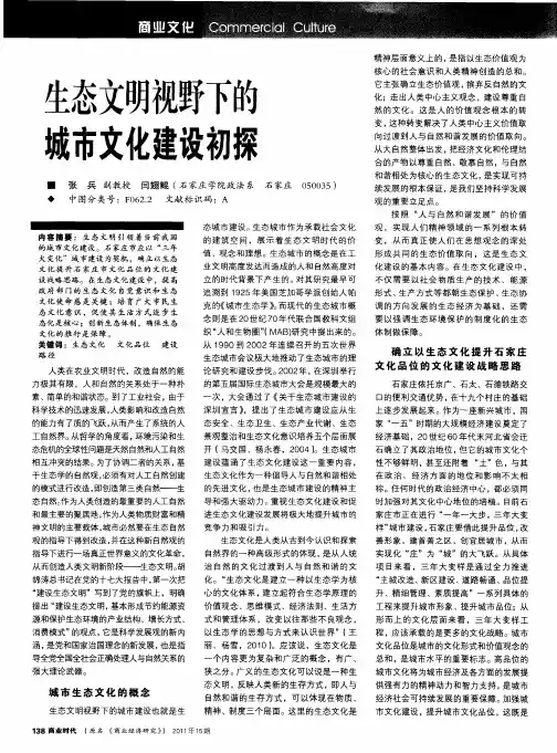 生态文明视野下的城市文化建设初探