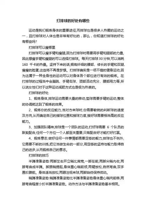 打排球的好处有哪些