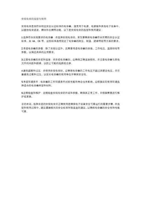 安规电容的选型与使用