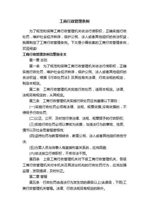 工商行政管理条例