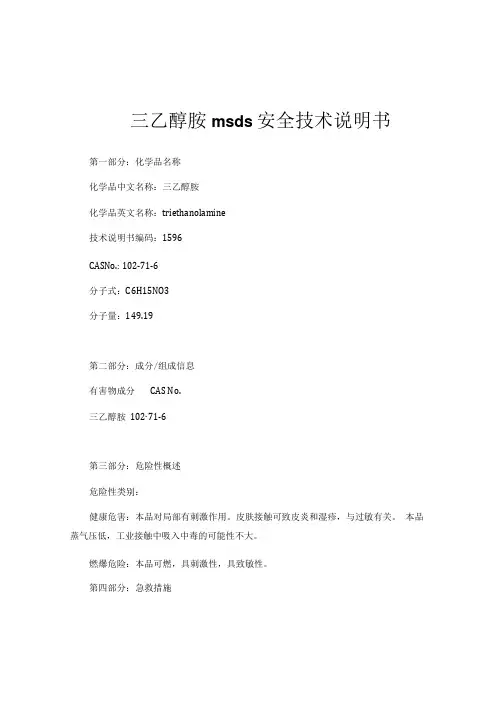 三乙醇胺MSDS安全技术说明书最规范最详尽版本