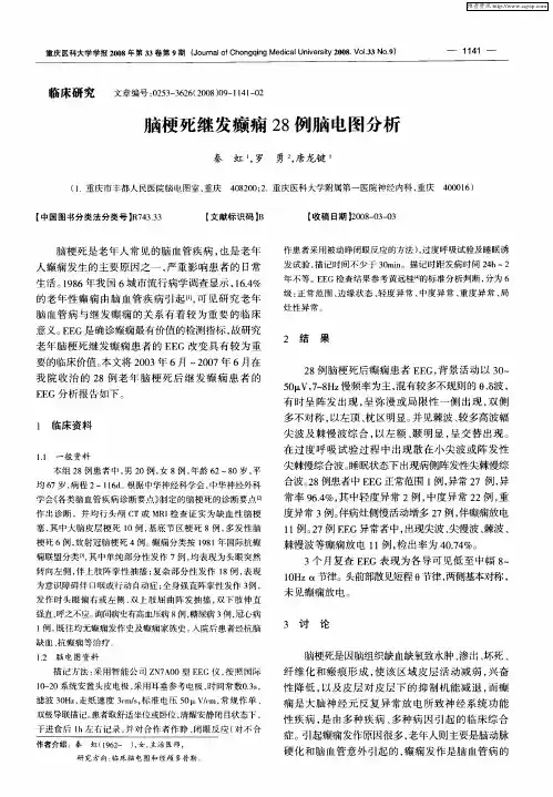 脑梗死继发癫痫28例脑电图分析