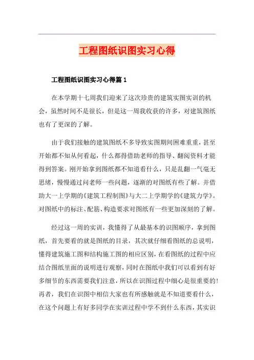 工程图纸识图实习心得